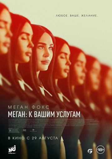 Меган: К вашим услугам | Кино | Якутск