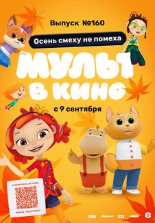 подробней о фильме МУЛЬТ в кино. Выпуск №160 фильм -МУЛЬТ в кино. Выпуск №160