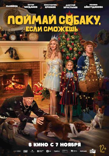 Поймай собаку, если сможешь | Кино | Якутск