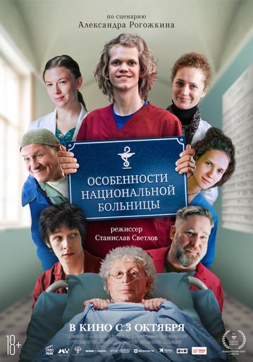 Особенности национальной больницы | Кино | Якутск