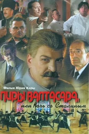 Пиры Валтасара, или Ночь со Сталиным | Кино | Якутск