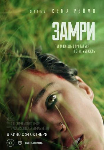 Замри | Кино | Якутск