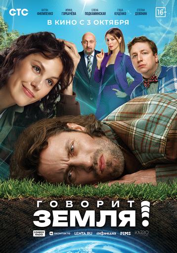 Говорит Земля! | Кино | Якутск