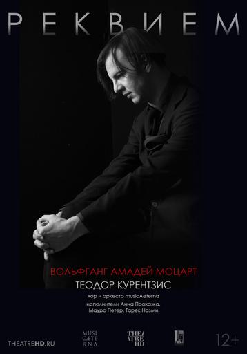 TheatreHD: Курентзис: Реквием. Моцарт | Кино | Санкт-Петербург