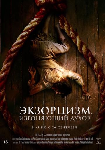 Экзорцизм. Изгоняющий духов | Кино | Якутск