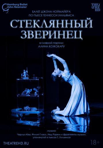 TheatreHD: Ноймайер: Стеклянный зверинец | Кино | Якутск