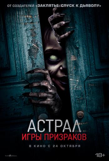 Астрал. Игры призраков | Кино | Якутск