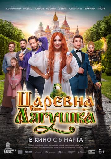 Царевна-Лягушка | Кино | Улан-Удэ
