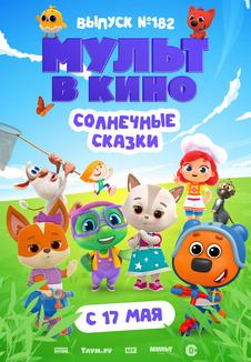фильм -Мульт в кино. Выпуск №182. Солнечные сказки