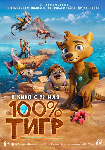 100% тигр | Кино | Верхний Ломов