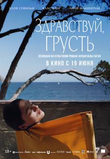 фильм -Здравствуй, грусть