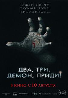 подробней о фильме Два, три, демон, приди! фильм -Два, три, демон, приди!