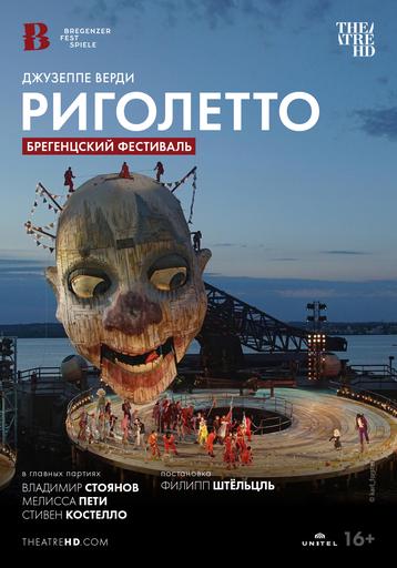 Брегенцский фестиваль: Риголетто | Кино | Ейск