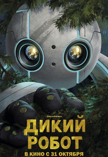 Дикий робот | Кино | Якутск