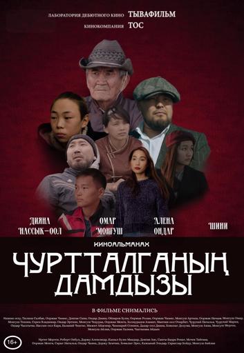 Капля жизни (Чуртталганын Дамдызы) | Кино | Якутск