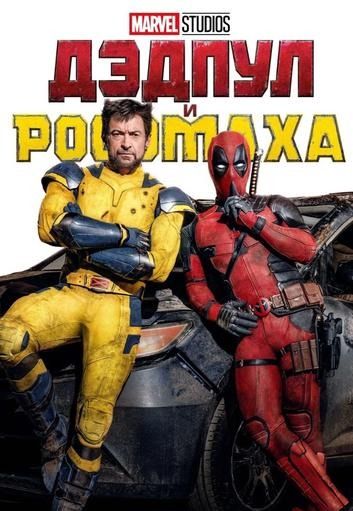 Мероприятие: Дэдпул и Росомаха | Кино | Якутск