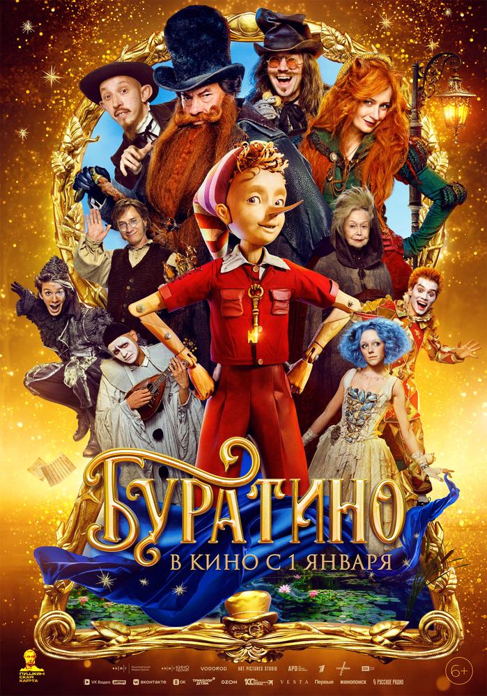 Буратино (Акция Ночь Кино 2026)