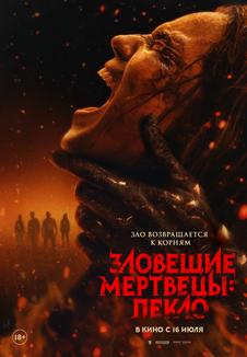 фильм -Зловещие мертвецы: Пекло