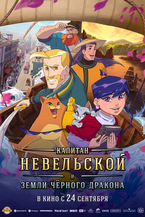 Капитан Невельской и Земли Черного дракона