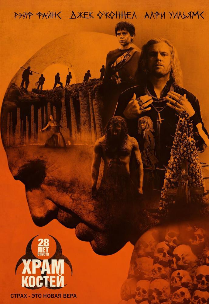 Мероприятие: «28 лет спустя: Часть II. Храм костей» в видеосалоне в кинотеатре New Cinema | Кино | Иркутск