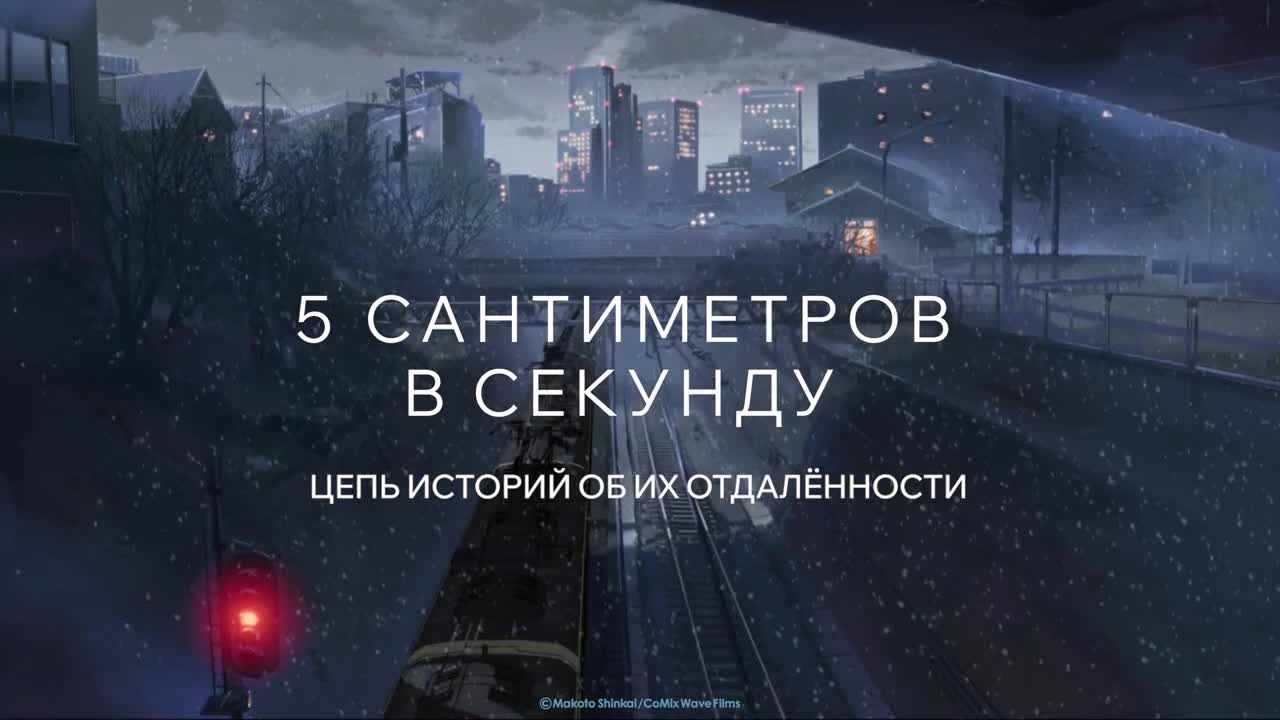 5 сантиметров в секунду — Кинотеатр «New Cinema» Иркутск. Расписание  сеансов, репертуар, афиша, билеты