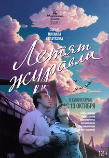 фильм -Летят журавли