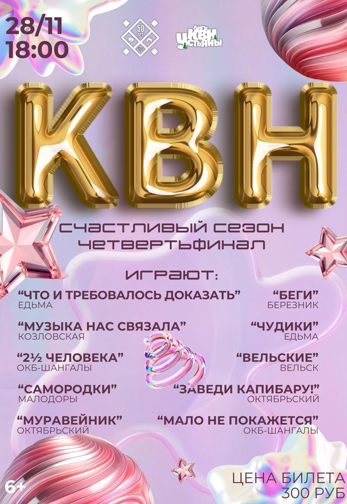 КВН Счастливый сезон  (четвертьфинал) | Кино | Октябрьский
