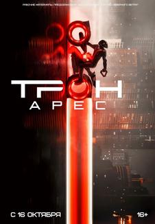 фильм -Трон: Арес