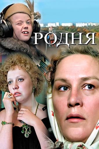 Родня | Кино | Якутск