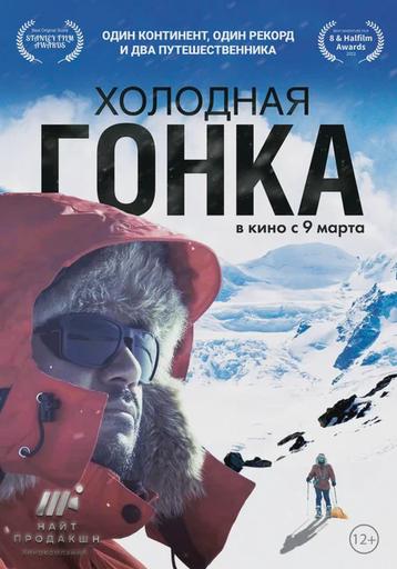 Холодная гонка | Кино | Якутск