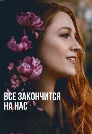 Все закончится на нас | Кино | Якутск