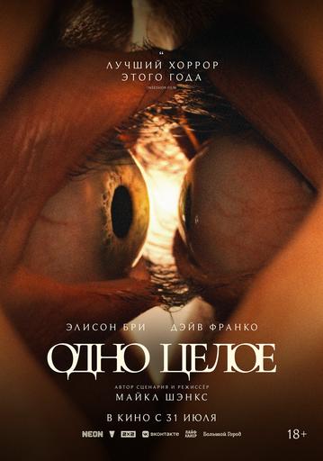 Одно целое | Кино | Кокуй