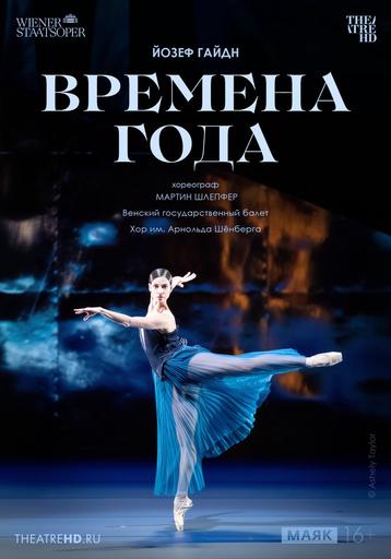 TheatreHD: Венская опера: Времена года | Кино | Санкт-Петербург