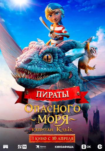 Пираты опасного моря: Капитан Клык | Кино | Приволжск