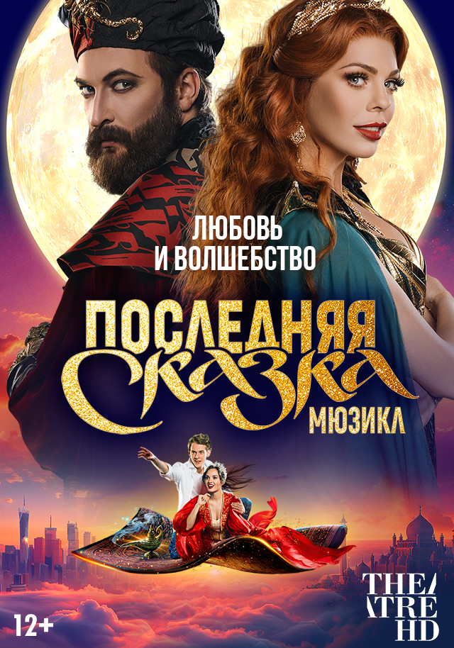 TheatreHD: Последняя сказка | Кино | Омск