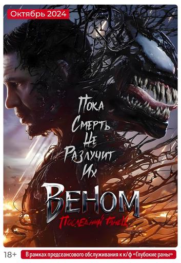 Веном: Последний танец (предсеансовое обслуживание) & Глубокие раны | Кино | Якутск