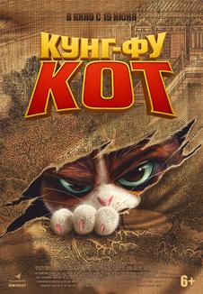 подробней о фильме Кунг-фу кот фильм -Кунг-фу кот