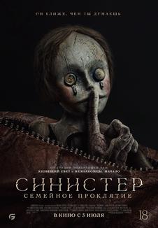 фильм -Синистер. Семейное проклятие
