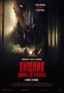 фильм -Хищник. Дожить до рассвета