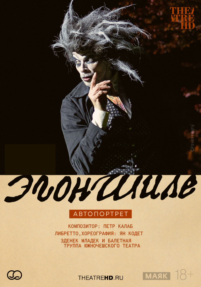 TheatreHD: Эгон Шиле. Автопортрет | Кино | Омск