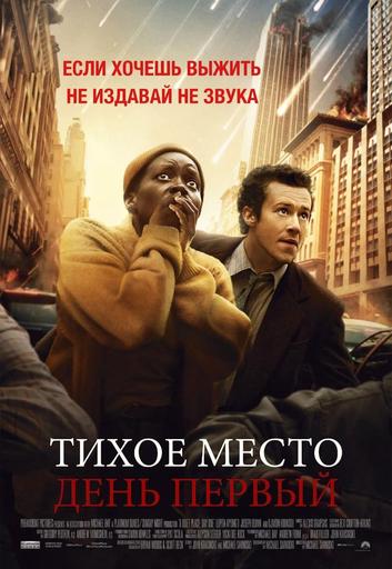 Тихое место: День первый | Кино | Якутск