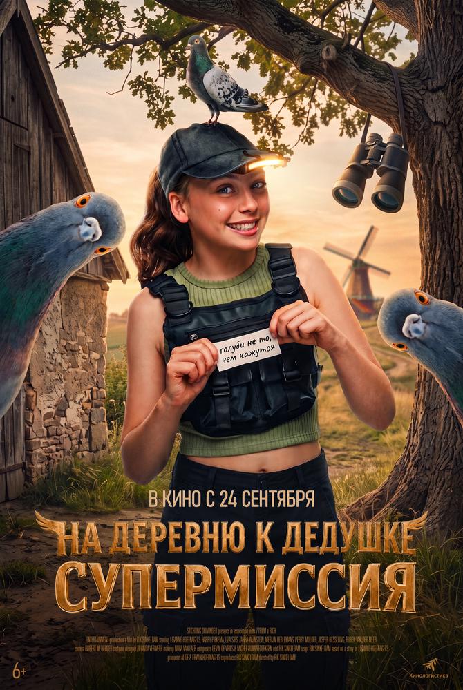 На деревню к дедушке. Супермиссия | Кино | Балашиха