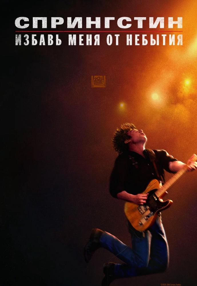 Спрингстин. Избавь меня от небытия | Кино | Омск