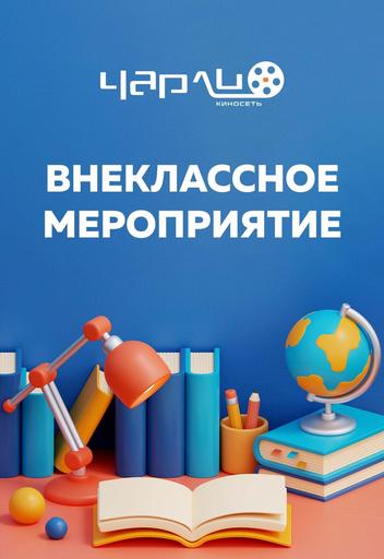 Внеклассное мероприятие | Кино | Якутск