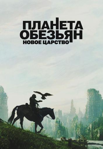 Планета обезьян: Новое царство | Кино | Якутск