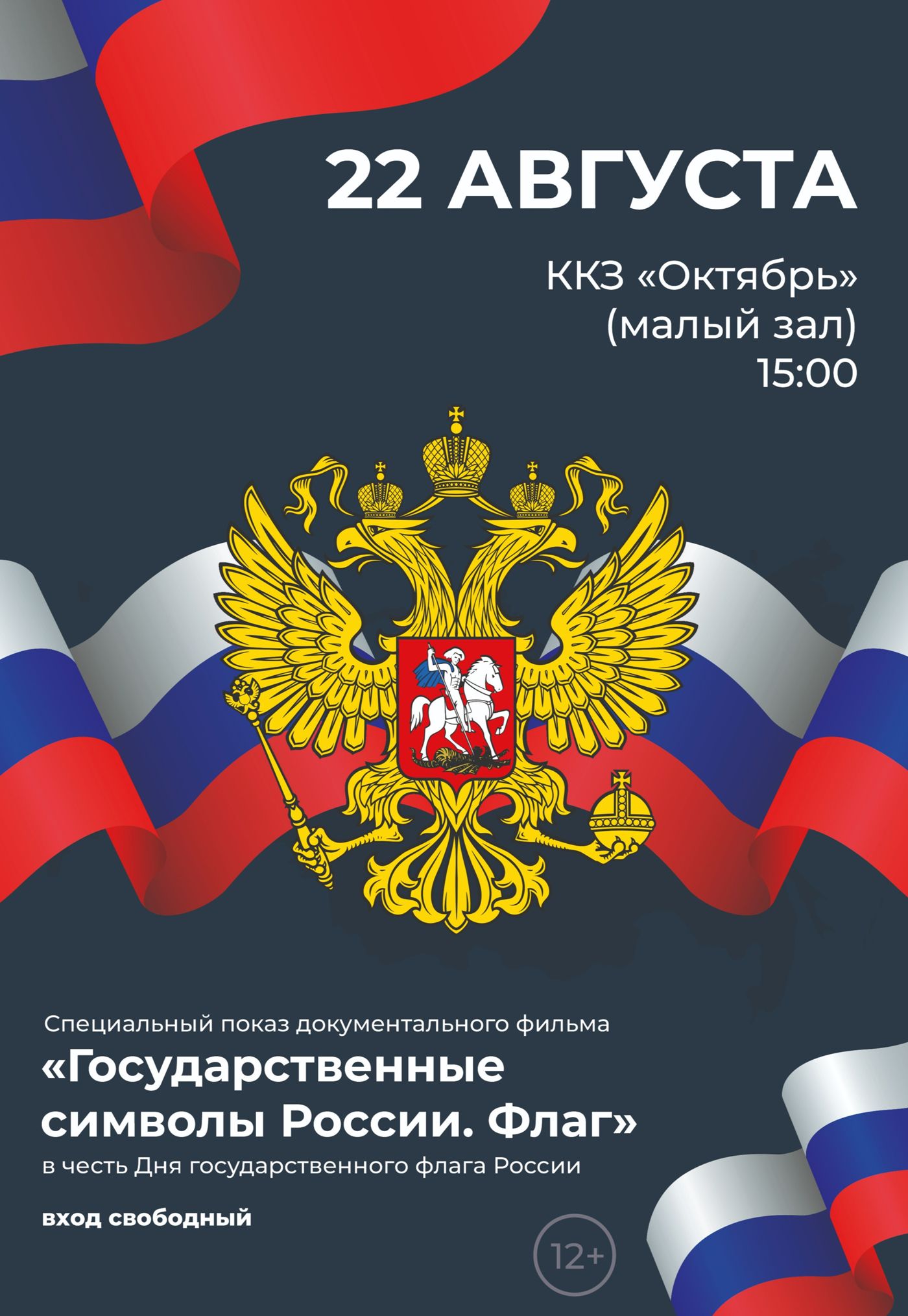 Государственные символы России.  Фильм 2 «Флаг России»