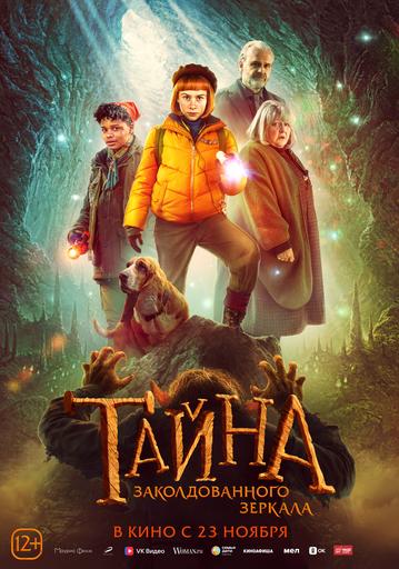 Тайна заколдованного зеркала | Кино | Якутск