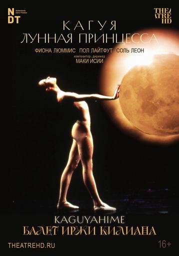 Иржи Килиан: Кагуя – лунная принцесса | Кино | Иркутск
