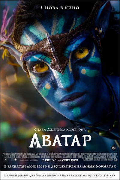 АВАТАР (Первая часть 2009 год)