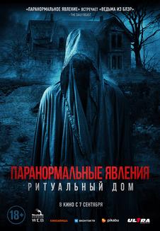 подробней о фильме Паранормальные явления. Ритуальный дом фильм -Паранормальные явления. Ритуальный дом